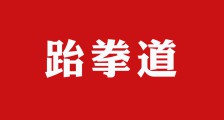 见“证”成长|少儿跆拳道考级证书(图文)
