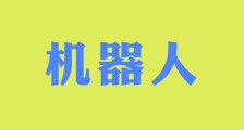 《JYPC青少年机器人技术考级》报名啦!(图文)