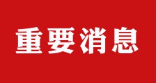 少儿英语、数理思维、国学等是不是学科类培训?教育部回应……(图文)