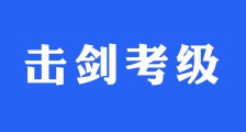 【击剑考级】每一次的成长都留下印记(图文)